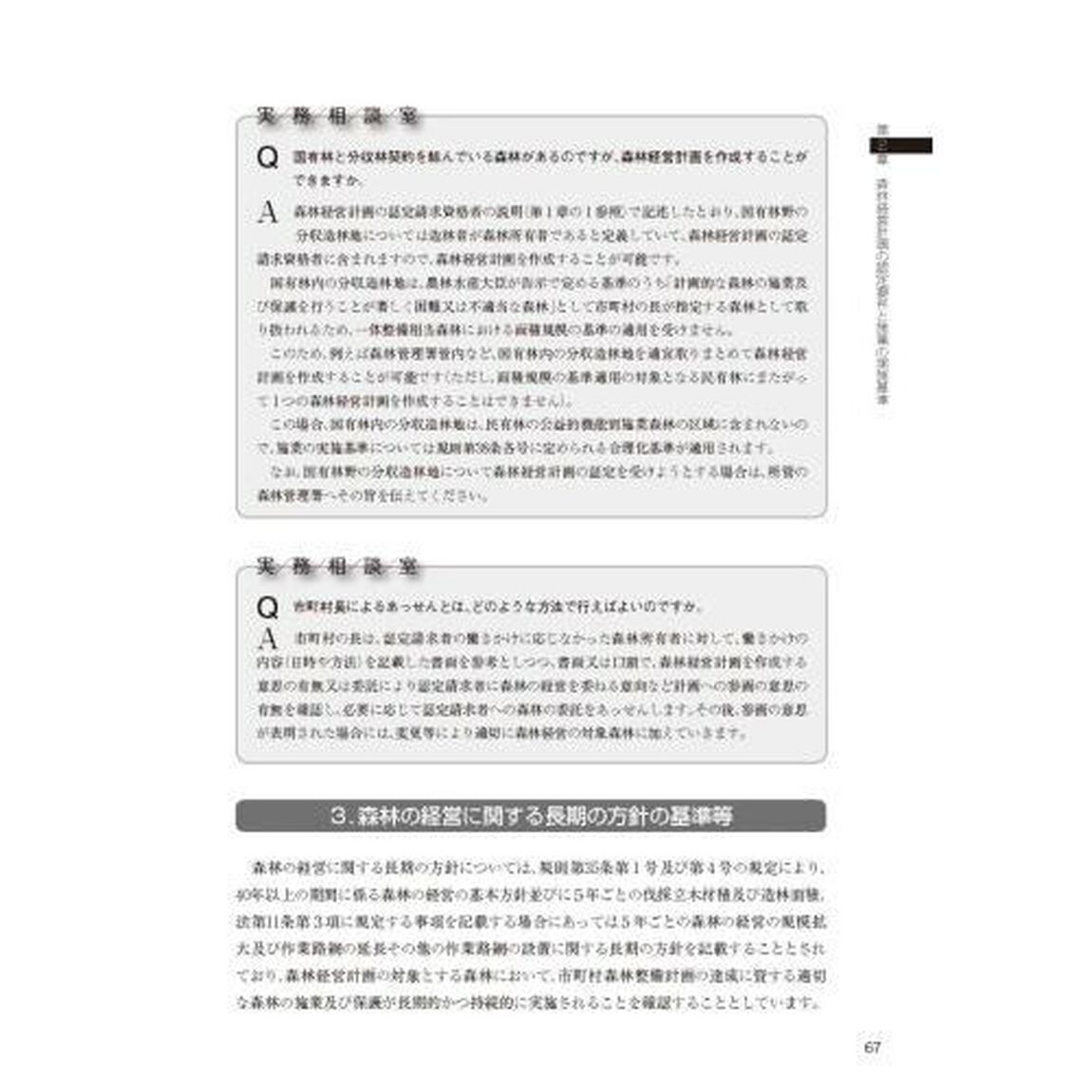 森林経営計画ガイドブック　令和５年度改訂