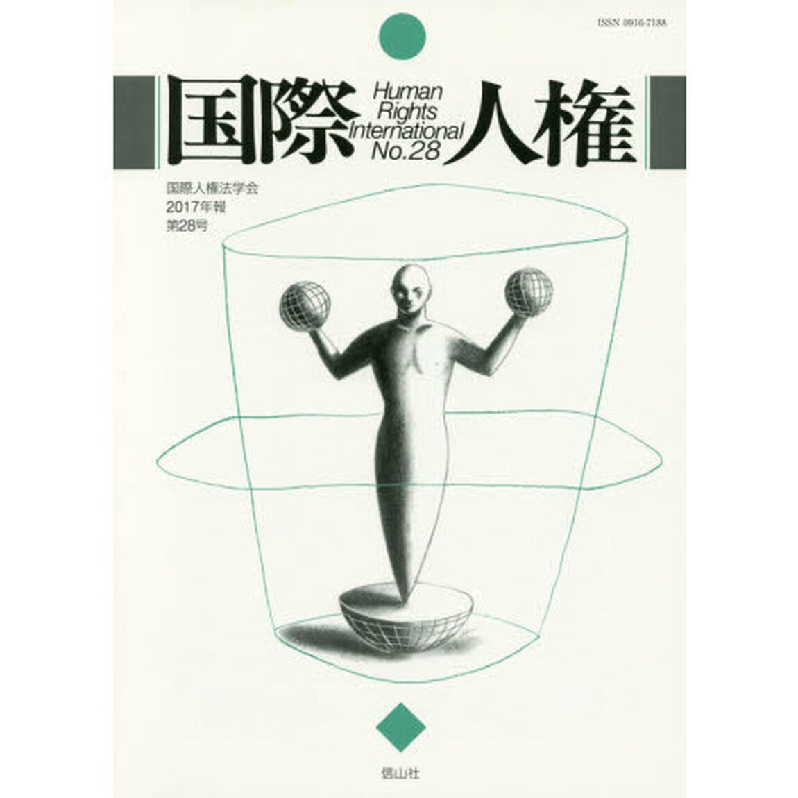 国際人権　Ｎｏ．２８