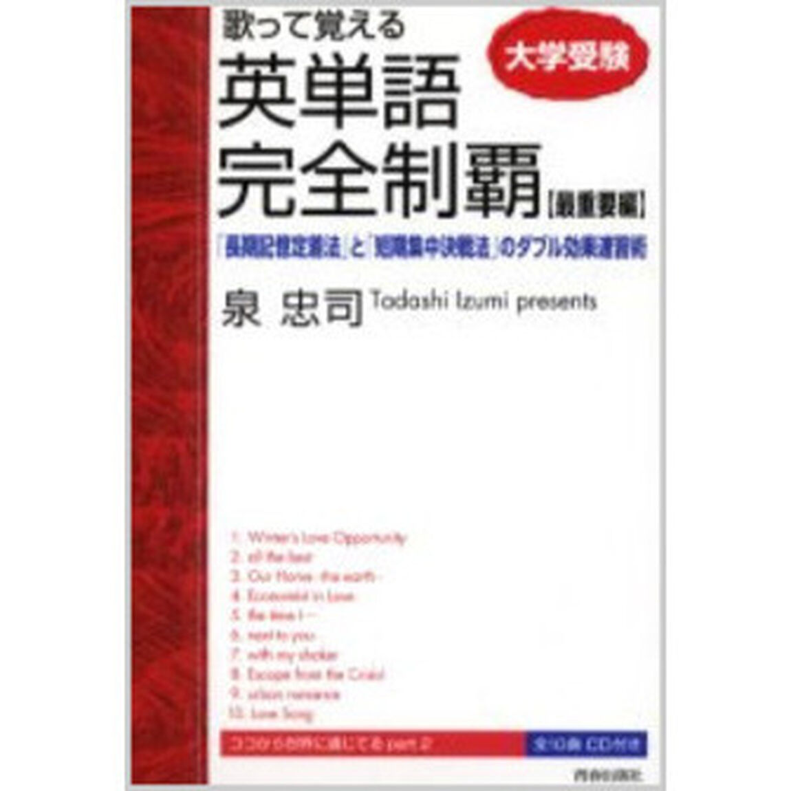 大学受験歌って覚える英単語完全制覇　最重要編「「長期記憶定着法」と「短期集中決戦法」のダブル効果速習術」