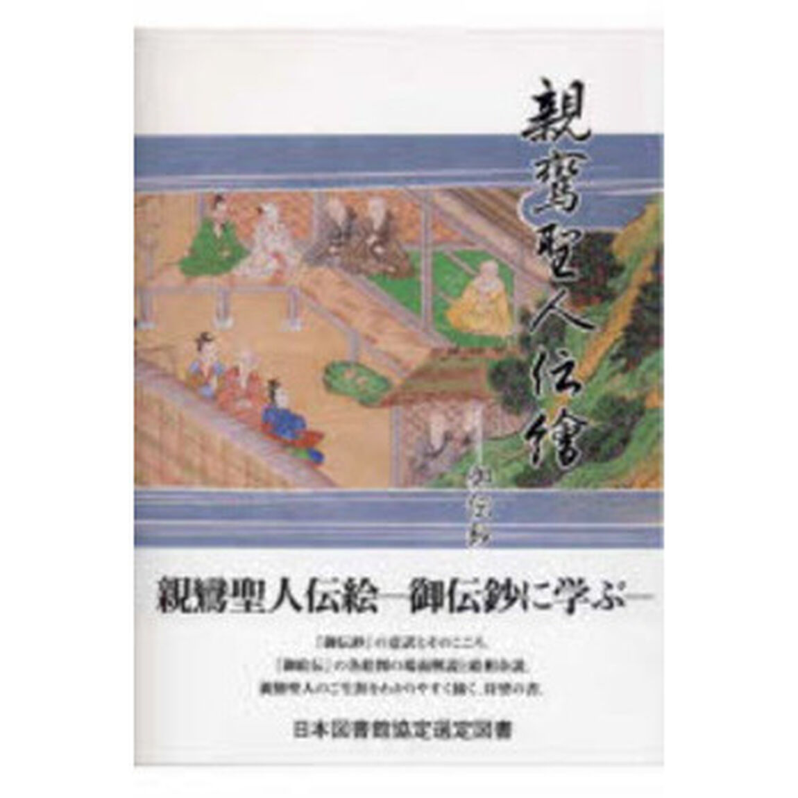 親鸞聖人伝絵　御伝鈔に学ぶ