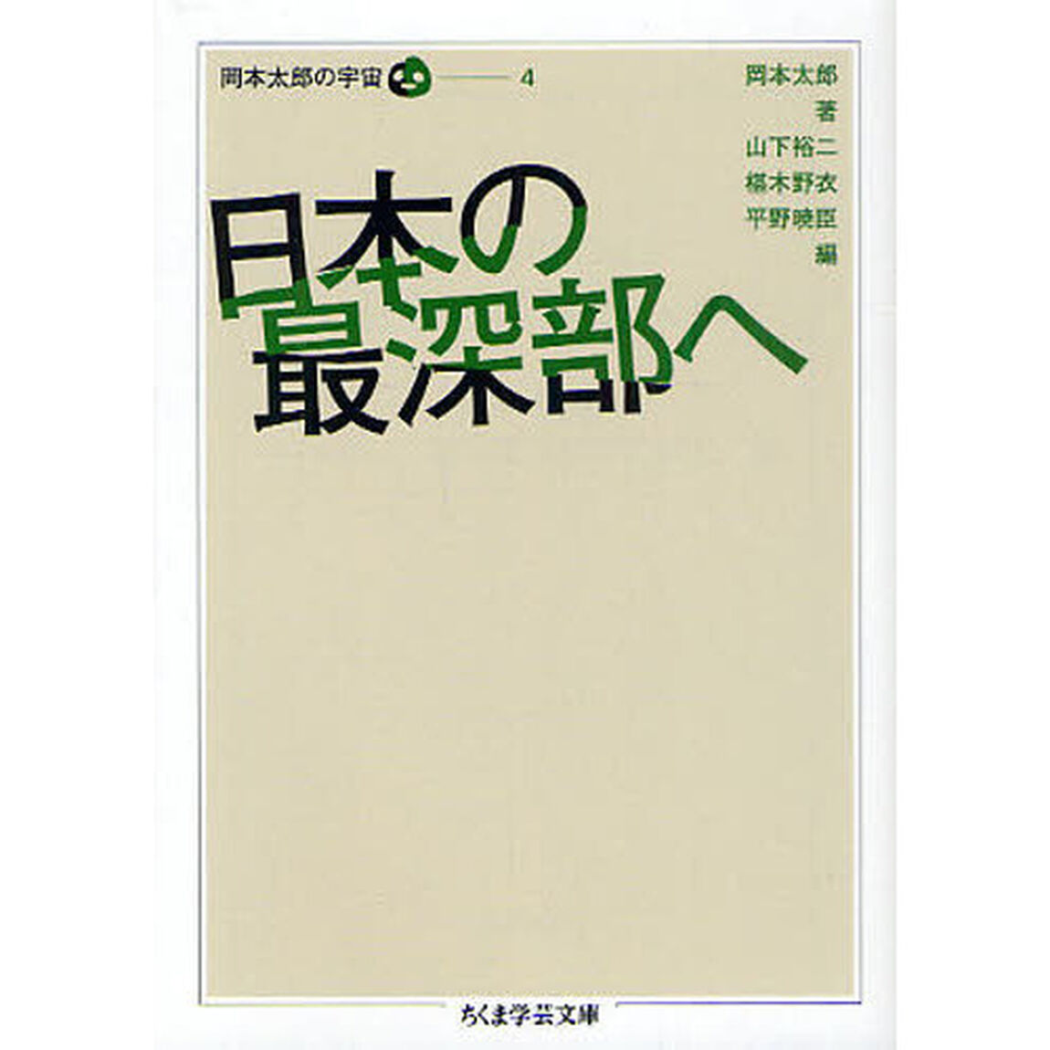 岡本太郎の宇宙　４「日本の最深部へ」