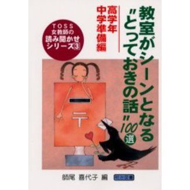 教室がシーンとなる&ldquo;とっておきの話&rdquo;１００選　高学年・中学準備編