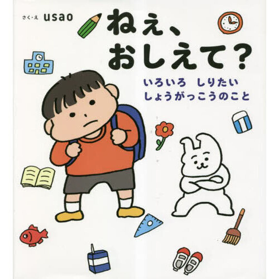 ねぇ、おしえて？　いろいろしりたいしょうがっこうのこと
