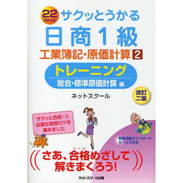 サクッとうかる日商1級工業簿記・原価計算2トレーニング【改訂二版】「改訂２版」「総合・標準原価計算編」
