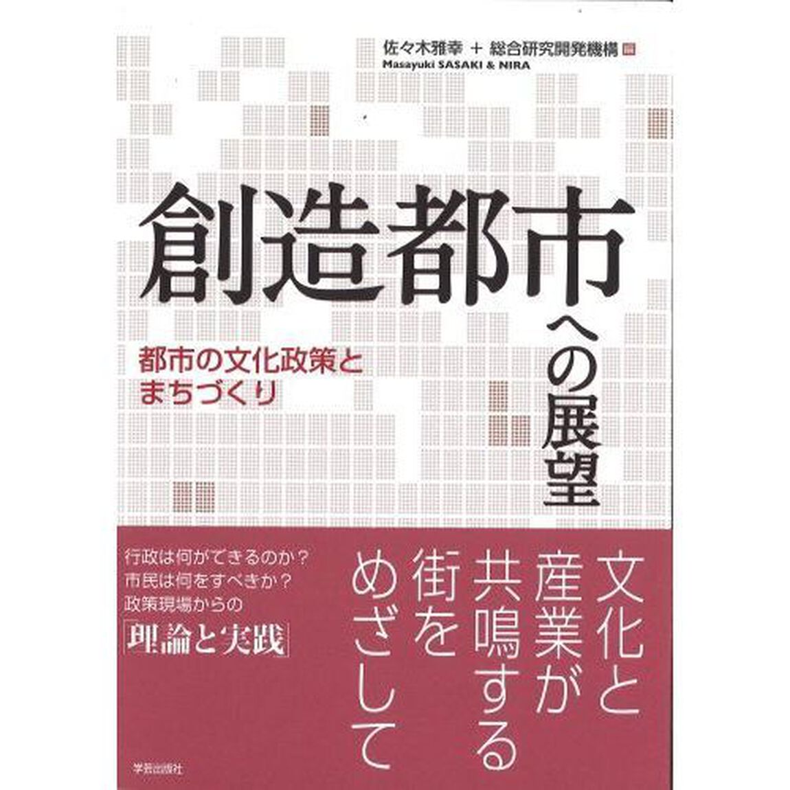 創造都市への展望　都市の文化政策とまちづくり