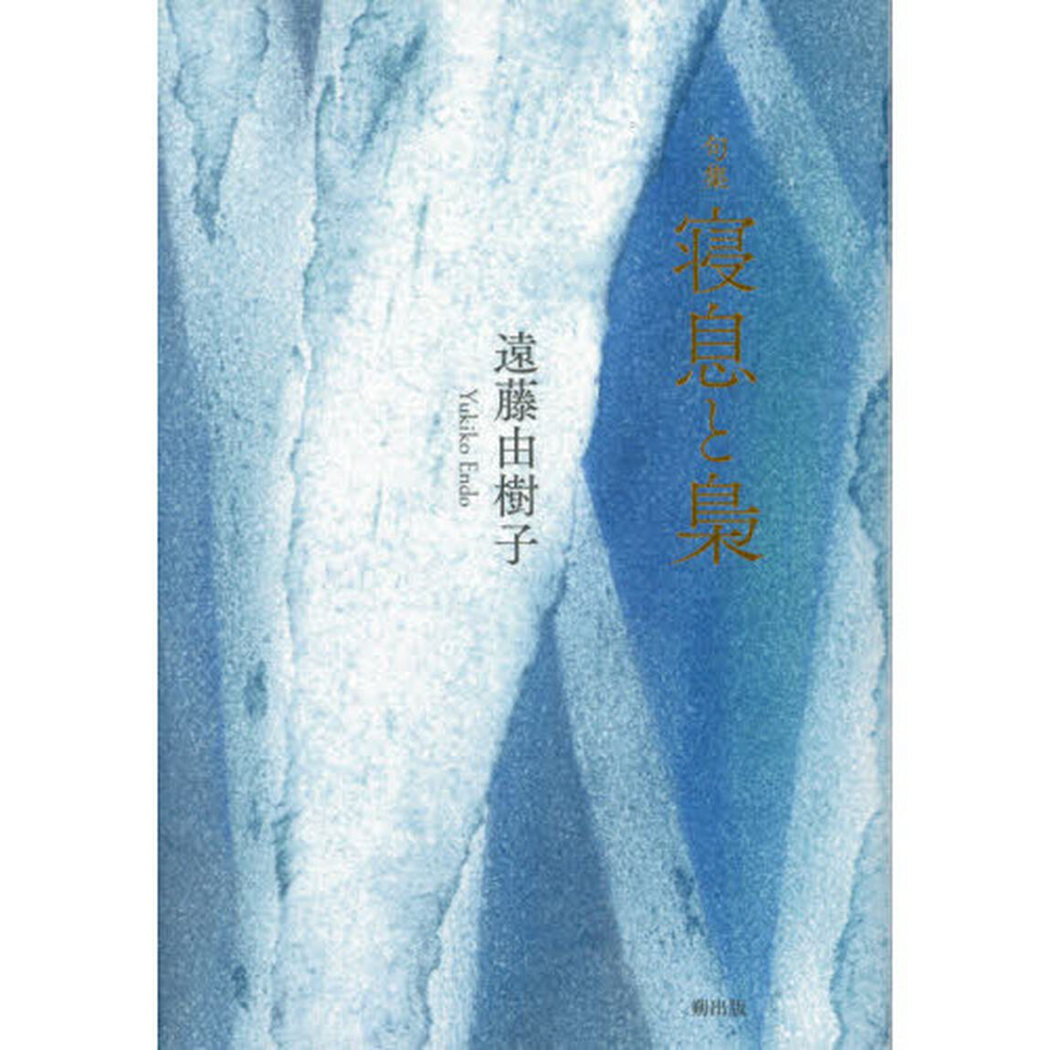 寝息と梟　句集
