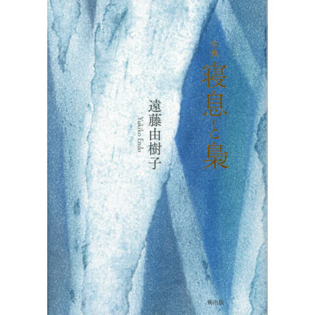 寝息と梟　句集