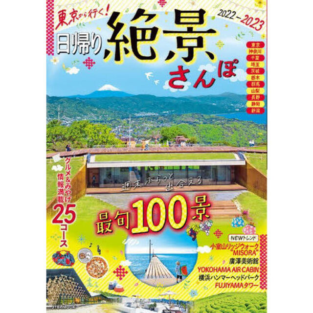 東京から行く！日帰り絶景さんぽ　２０２２－２０２３「週末ふらっと出合える最旬１００景」