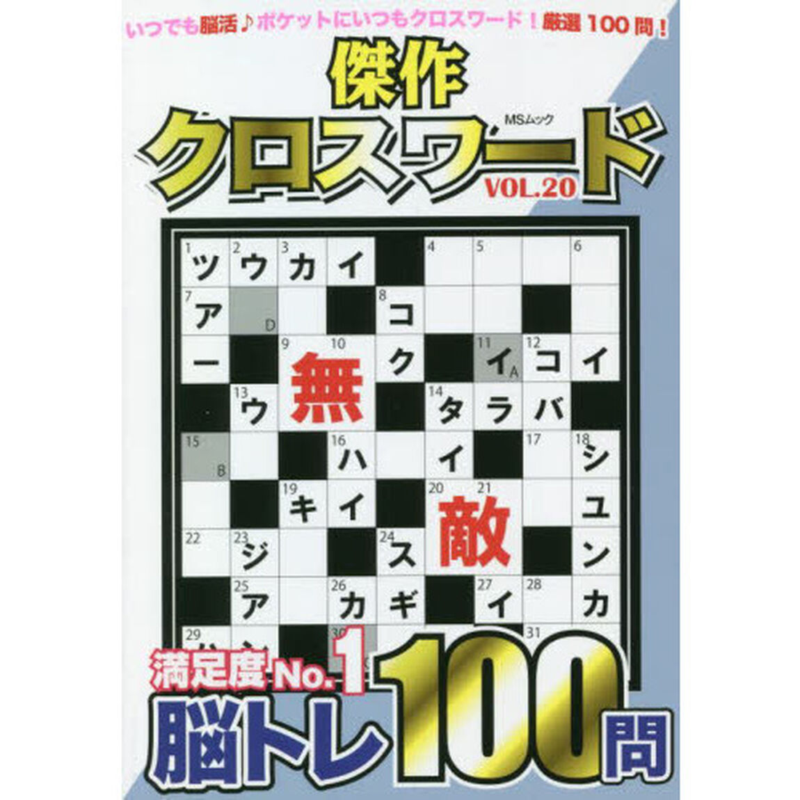 傑作クロスワード　Ｖｏｌ．２０「ポケットサイズでいつも楽しく脳活１００問」