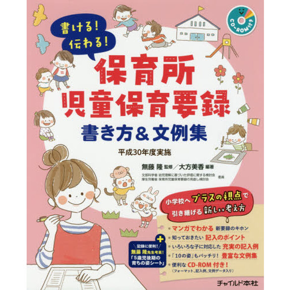 書ける！伝わる！保育所児童保育要録書き方＆文例集　平成３０年度実施