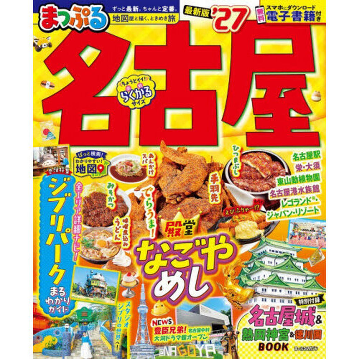 まっぷる 名古屋'27