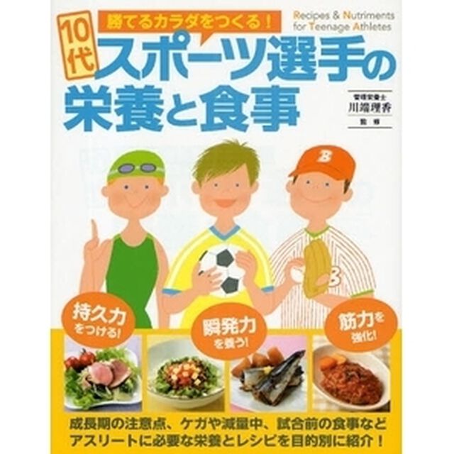 １０代スポーツ選手の栄養と食事　勝てるカラダをつくる！