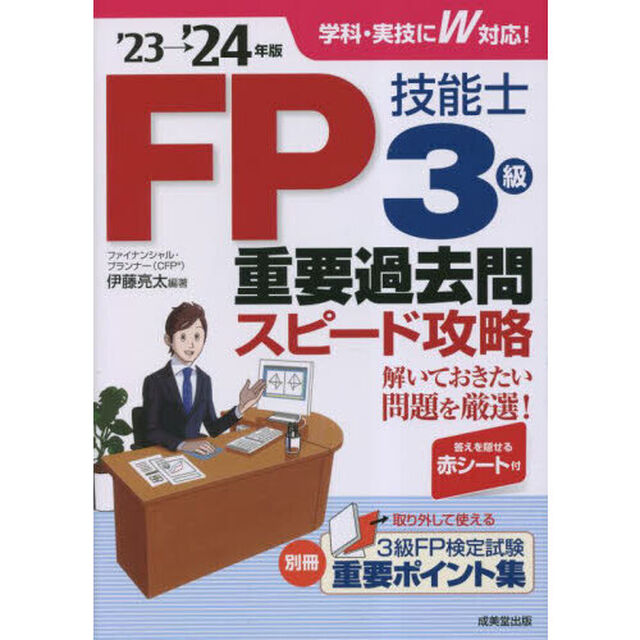ＦＰ技能士３級重要過去問スピード攻略　&rsquo;２３&rarr;&rsquo;２４年版