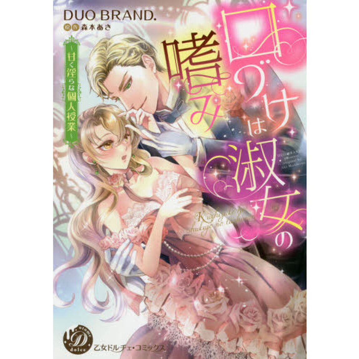 口づけは淑女の嗜み　甘く淫らな個人授業
