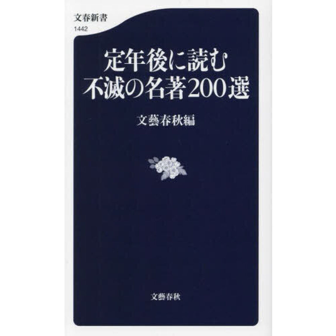 定年後に読む不滅の名著２００選