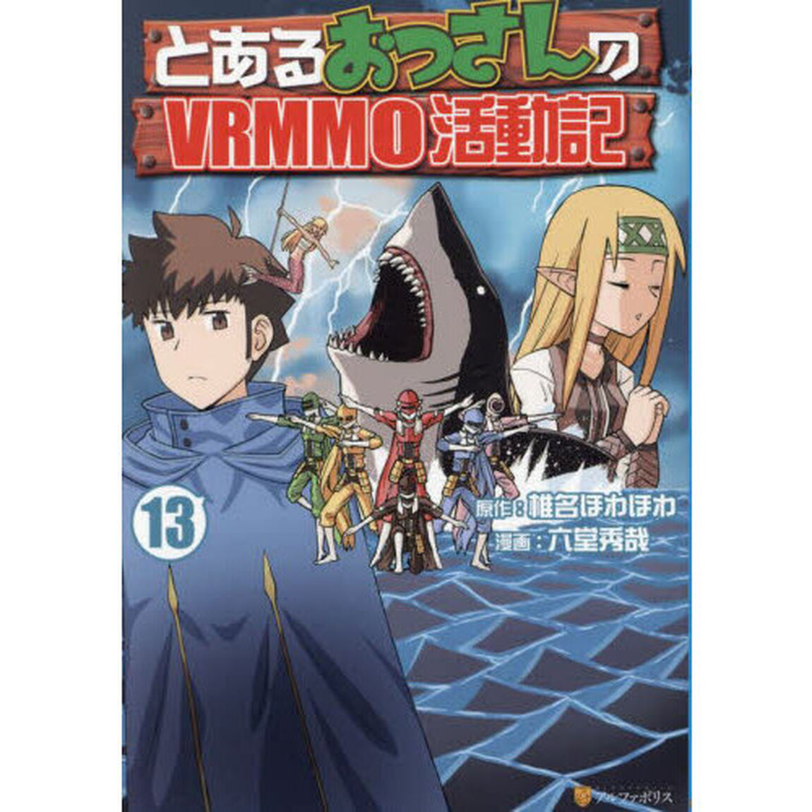 とあるおっさんのＶＲＭＭＯ活動記　１３