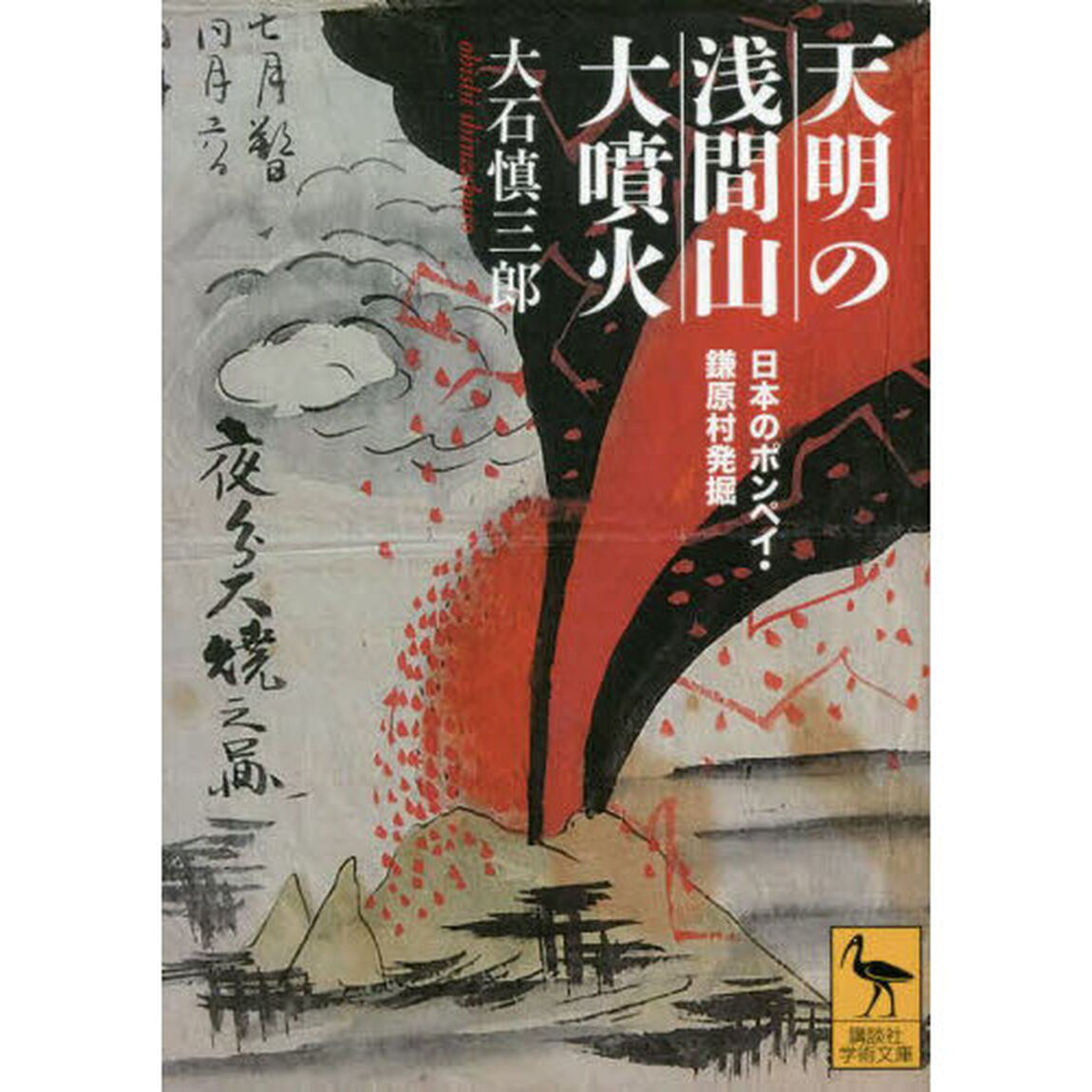 天明の浅間山大噴火　日本のポンペイ・鎌原村発掘