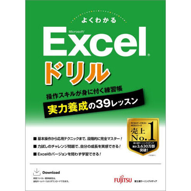 よくわかるＭｉｃｒｏｓｏｆｔ　Ｅｘｃｅｌドリル
