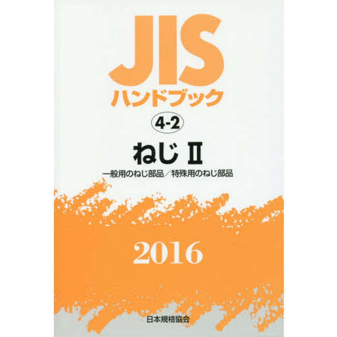 ＪＩＳハンドブック　ねじ　２０１６－２「一般用のねじ部品／特殊用のねじ部品」