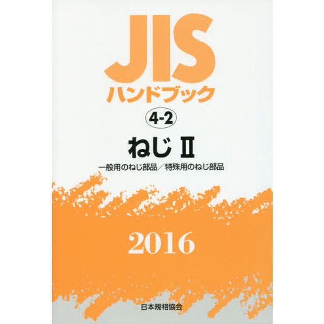 ＪＩＳハンドブック　ねじ　２０１６－２「一般用のねじ部品／特殊用のねじ部品」