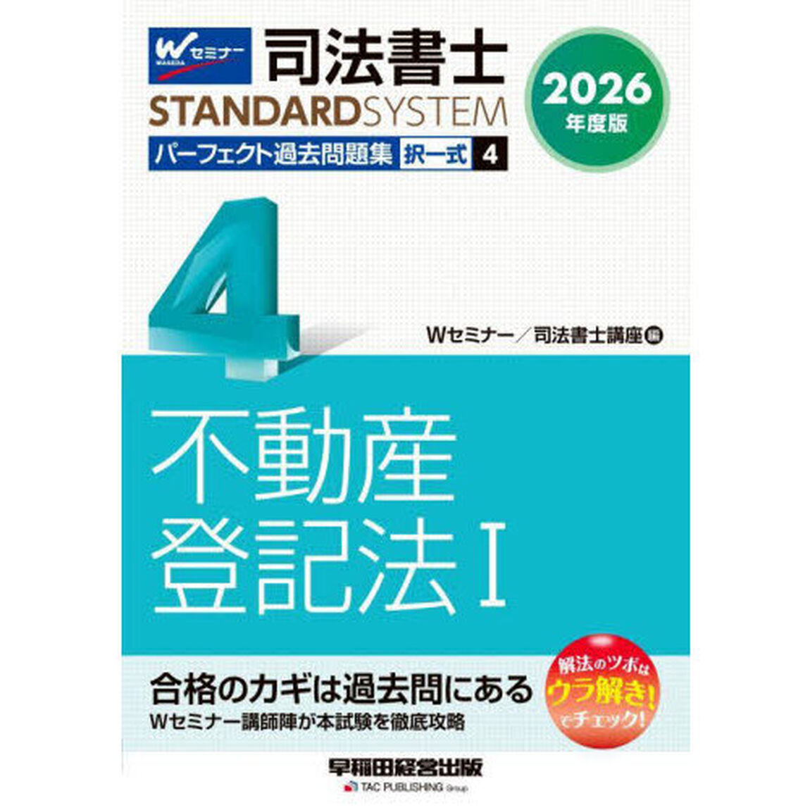 司法書士パーフェクト過去問題集　２０２６年度版４「択一式不動産登記法　１」