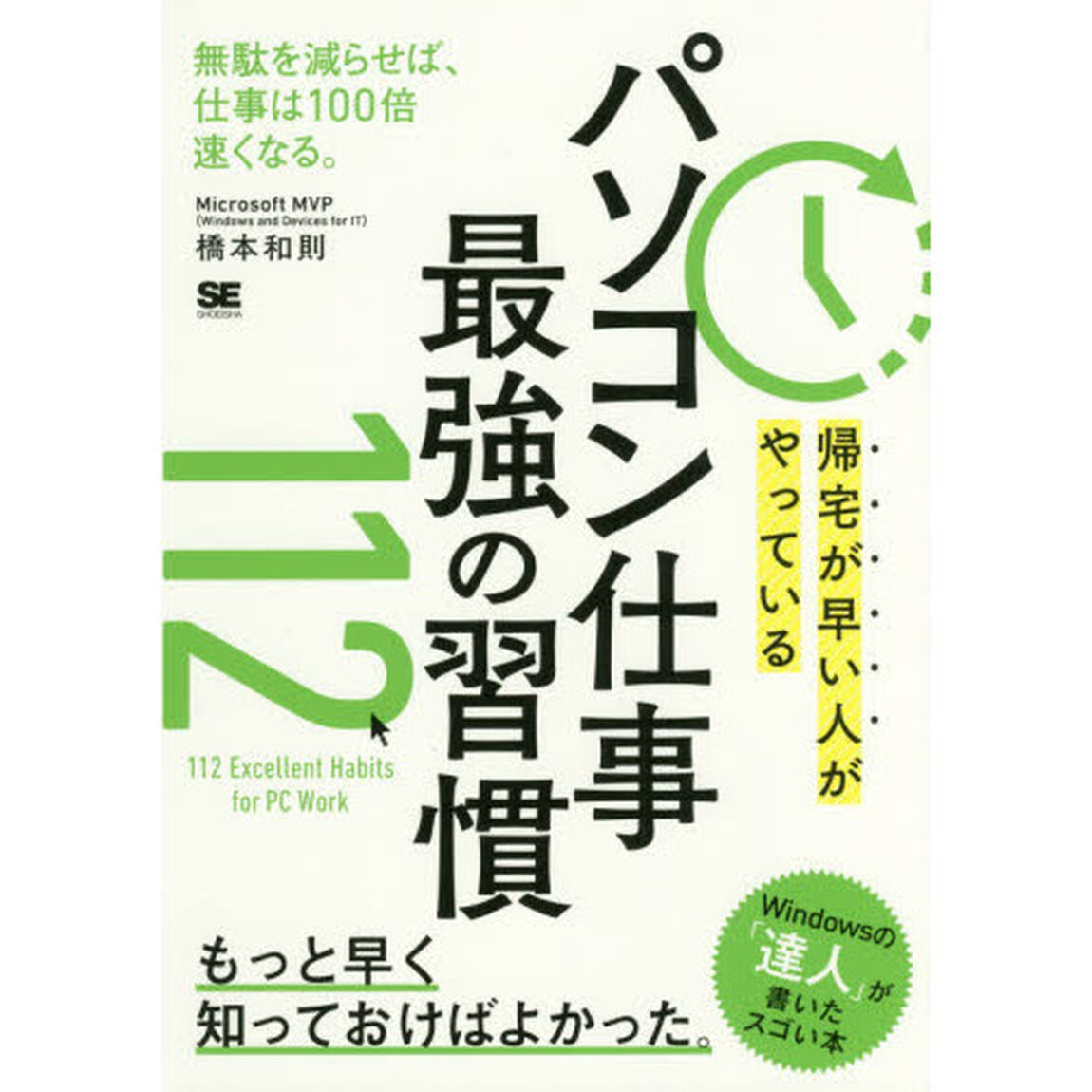 帰宅が早い人がやっている パソコン仕事 最強の習慣112
