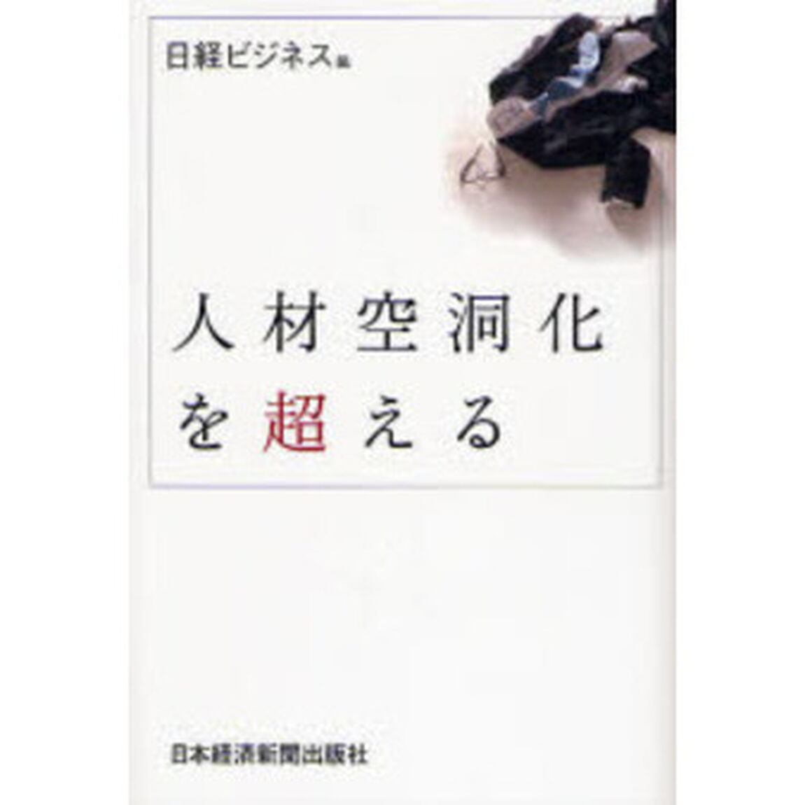人材空洞化を超える