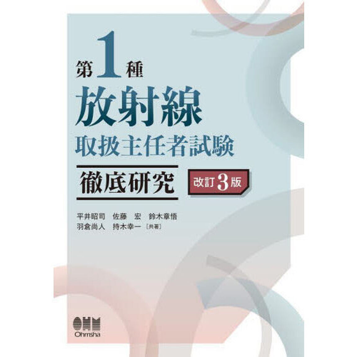 第１種放射線取扱主任者試験徹底研究「改訂３版」