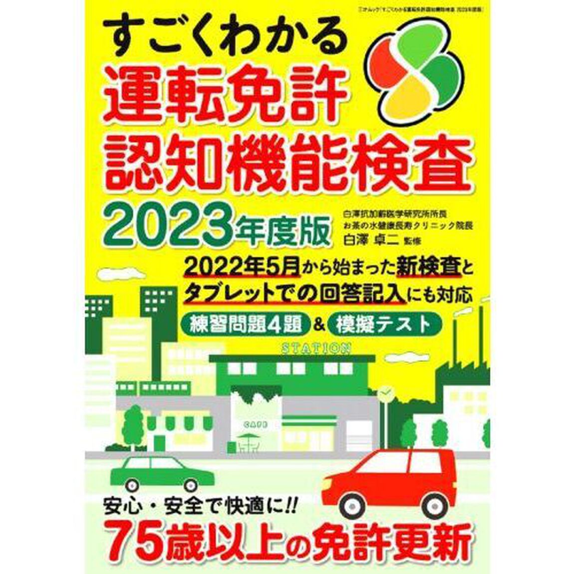 すごくわかる運転免許認知機能検査　２０２３年度版