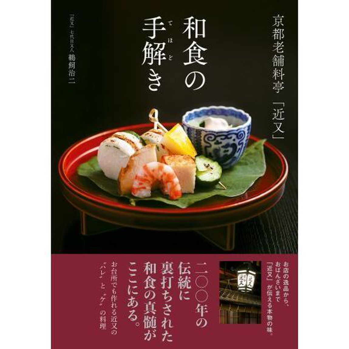 和食の手解き　京都老舗料亭「近又」