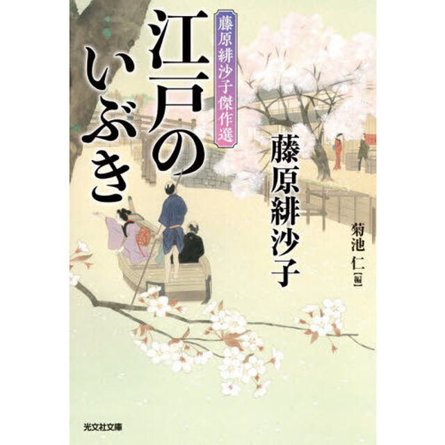 江戸のいぶき　藤原緋沙子傑作選