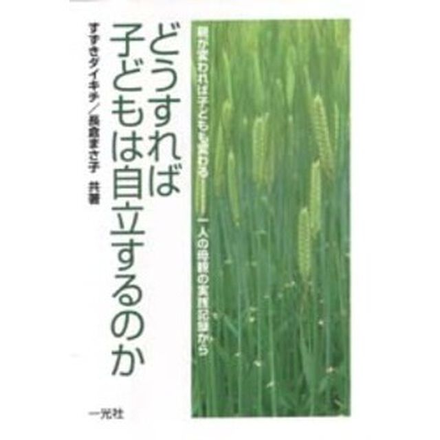 どうすれば子どもは自立するのか　親が変われば子どもも変わる－一人の母親の実践記録から