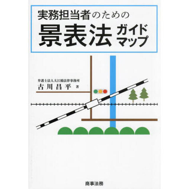 実務担当者のための景表法ガイドマップ