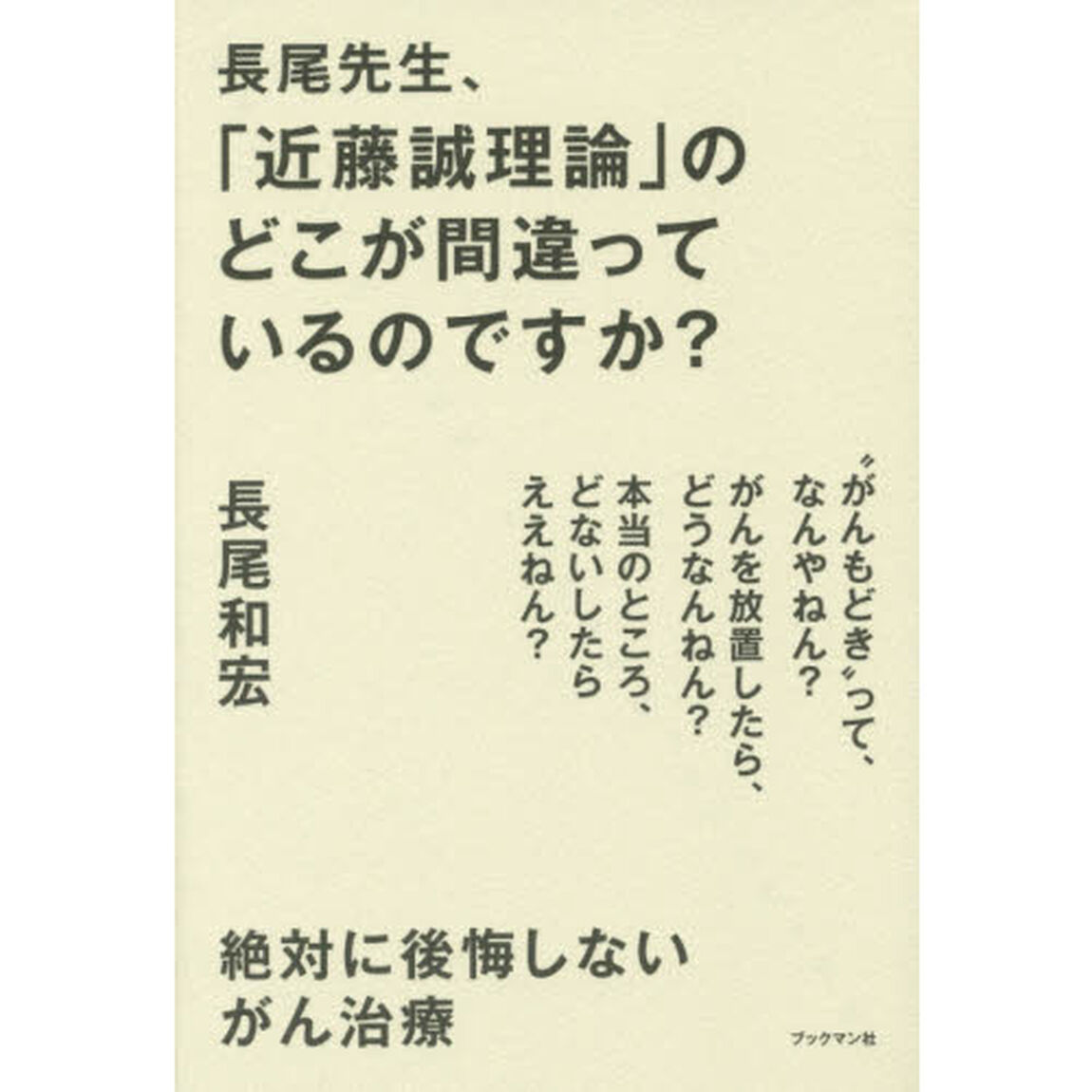 長尾先生、「近藤誠理論」のどこが間違っているのですか？　絶対に後悔しないがん治療