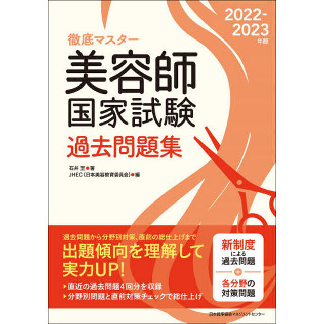 徹底マスター美容師国家試験過去問題集　２０２２－２０２３年版