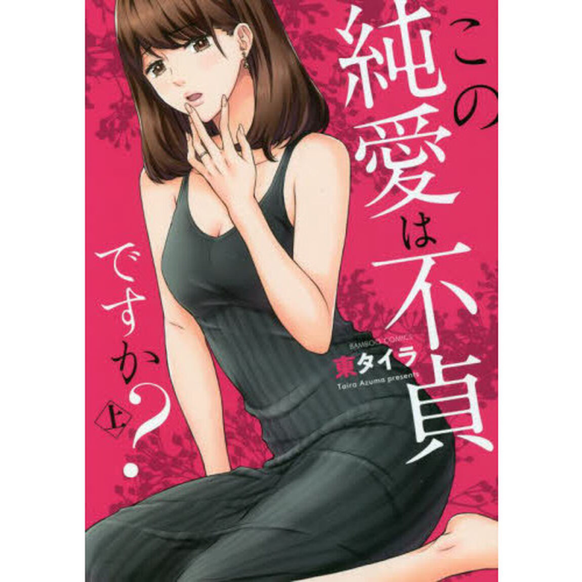 この純愛は不貞ですか？　上