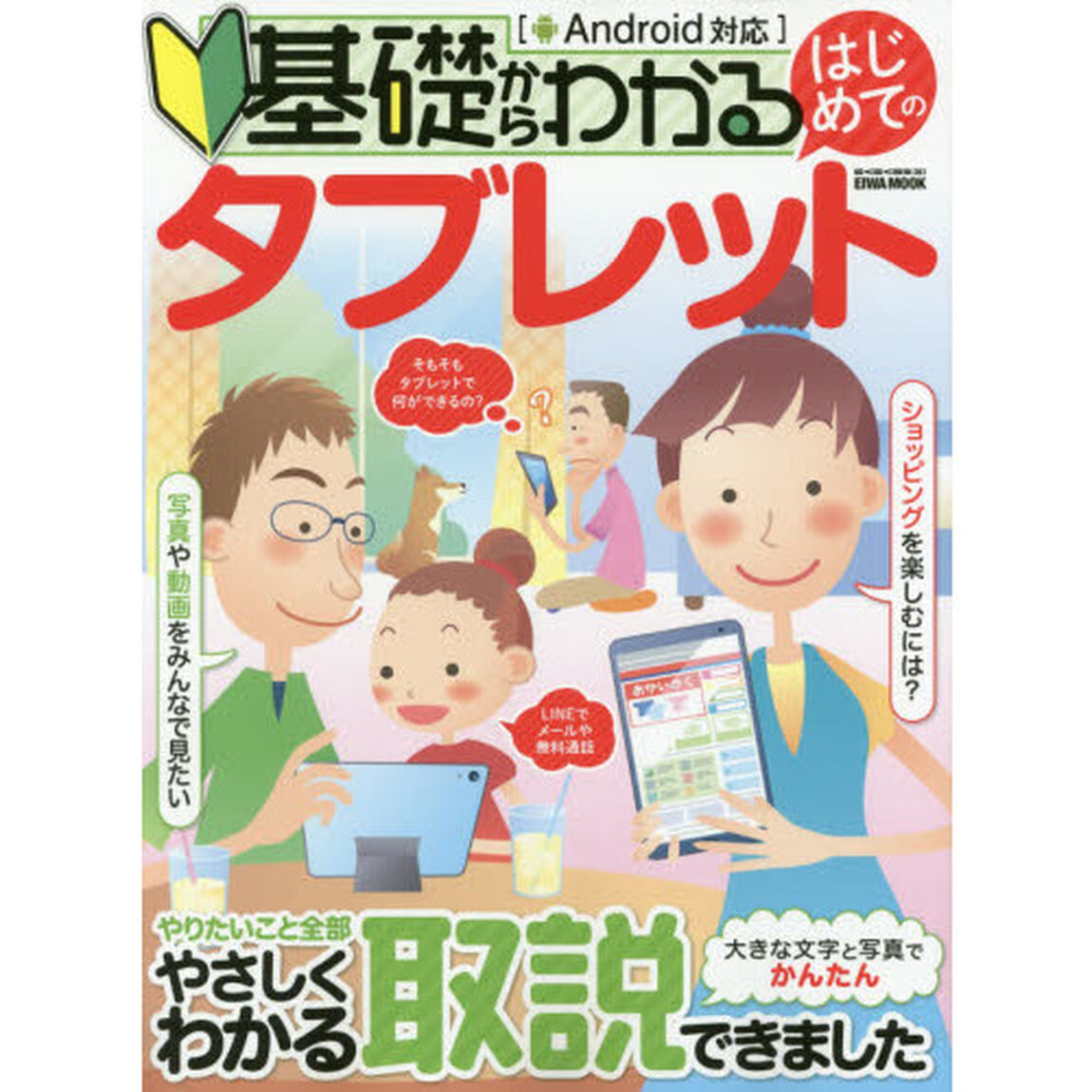 基礎からわかるはじめてのタブレット　大きな文字と写真でかんたん