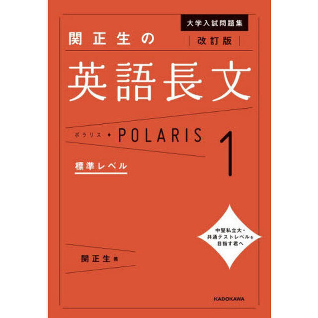 大学入試問題集関正生の英語長文ポラリス　１「改訂版」「標準レベル」