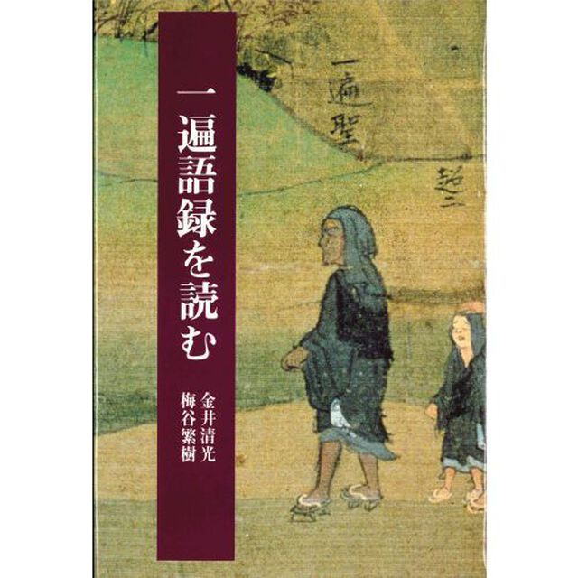 一遍語録を読む