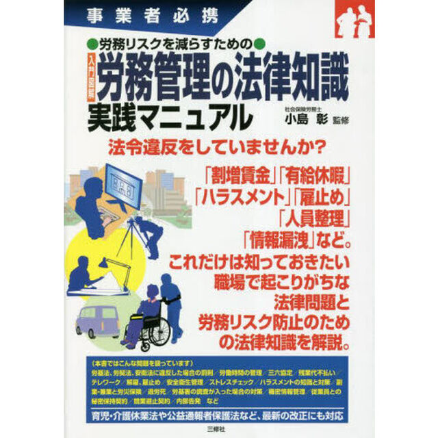 入門図解労務管理の法律知識実践マニュアル　事業者必携　労務リスクを減らすための