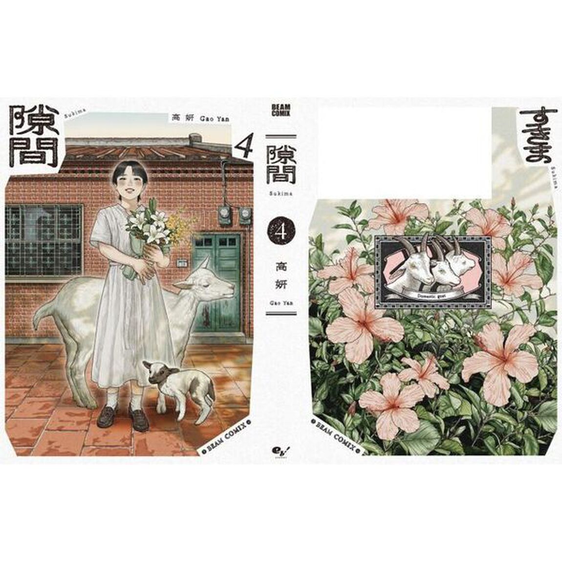 隙間　４
