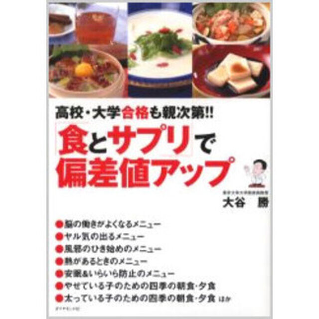 「食とサプリ」で偏差値アップ　高校・大学合格も親次第！！
