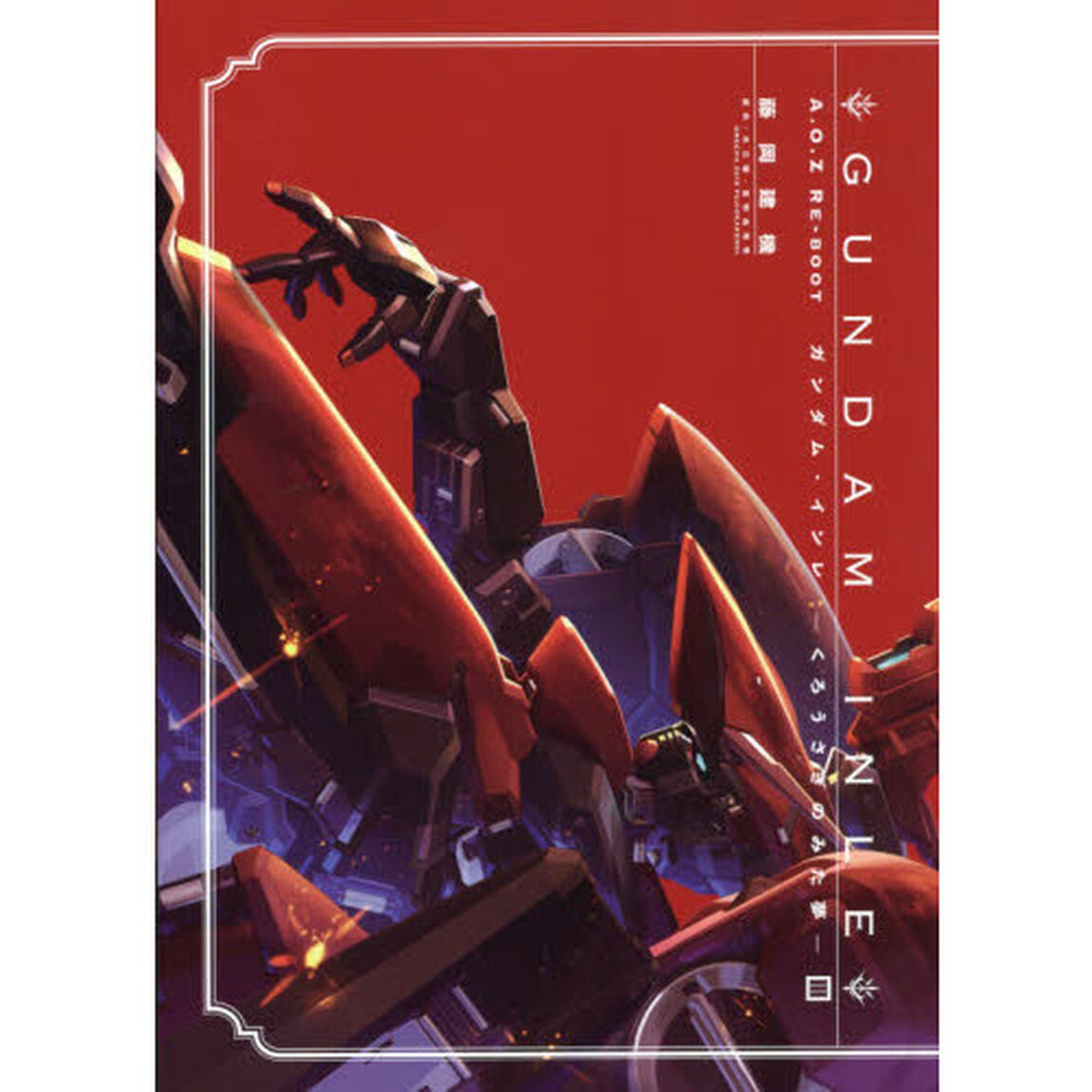 ＧＵＮＤＡＭ　ＩＮＬＥ　Ａ．Ｏ．Ｚ　ＲＥ－ＢＯＯＴ　３　くろうさぎのみた夢