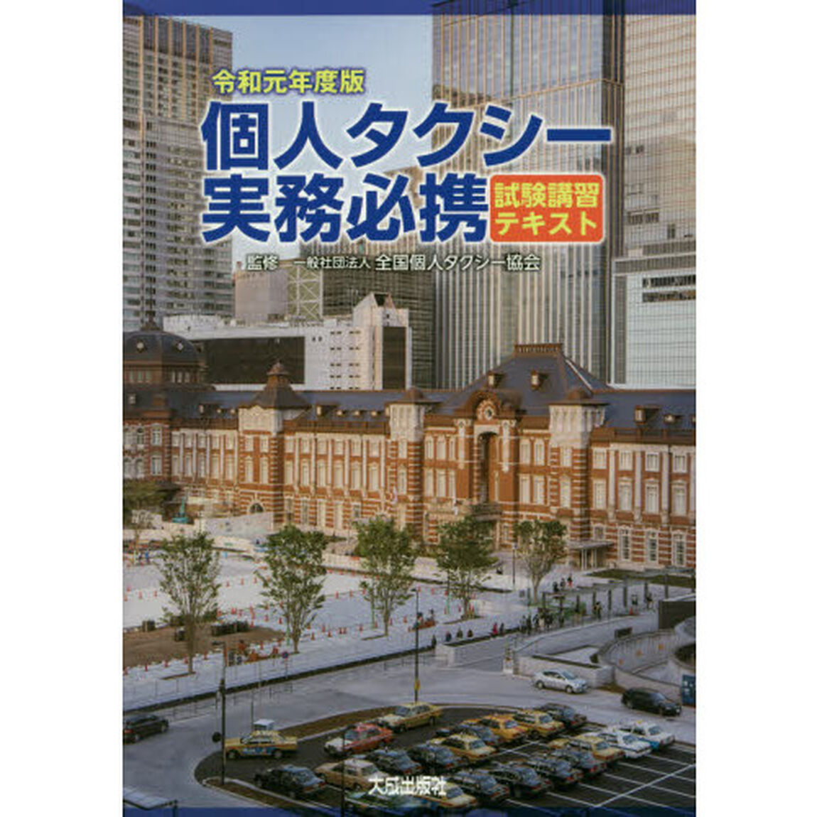 個人タクシー実務必携　試験講習テキスト　令和元年度版