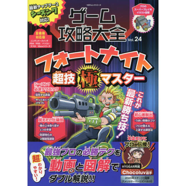 ゲーム攻略大全　Ｖｏｌ．２４「フォートナイト超技極マスター　フォートナイト最強プロの技を動画と図解で解説！」