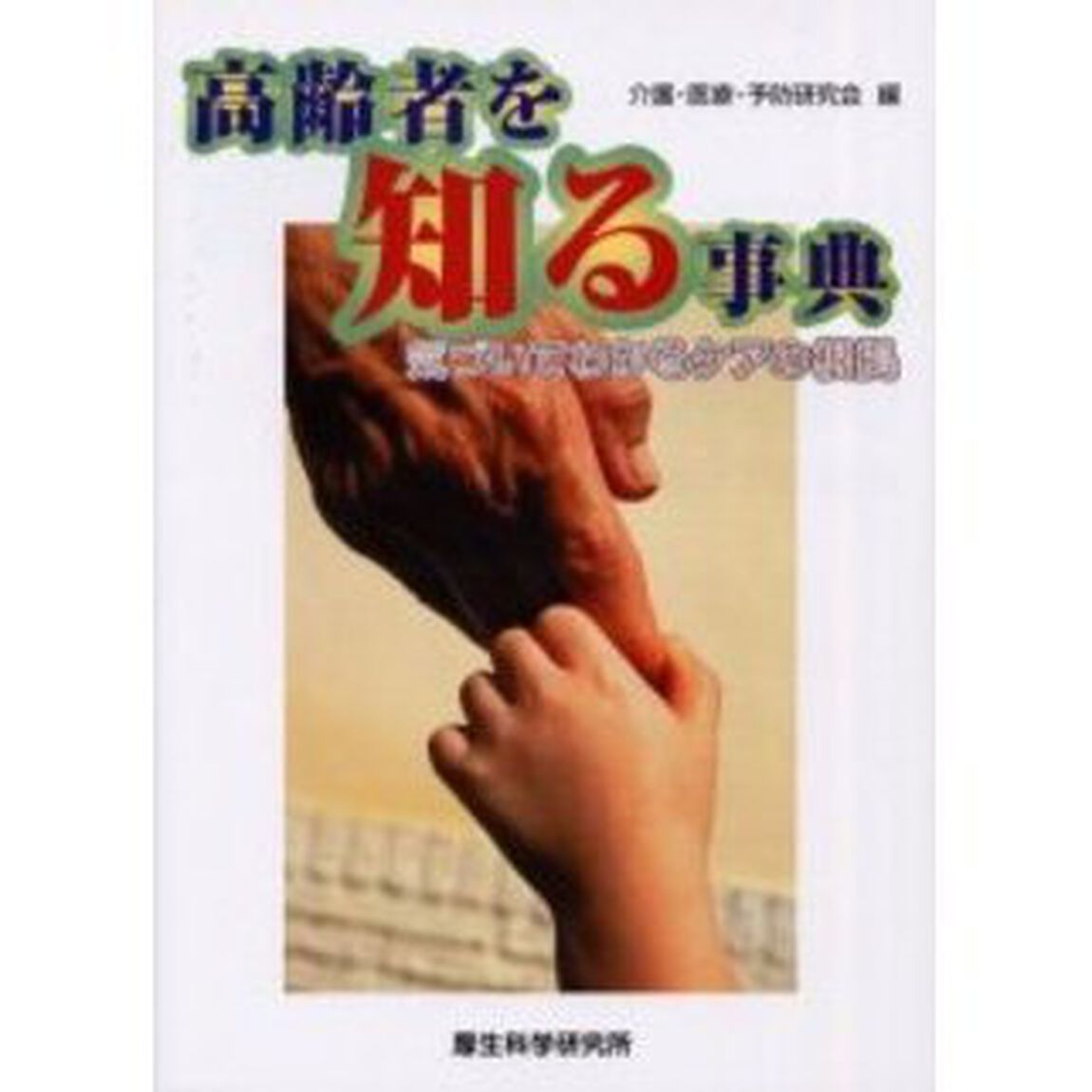 高齢者を知る事典　気づいてわかるケアの根拠