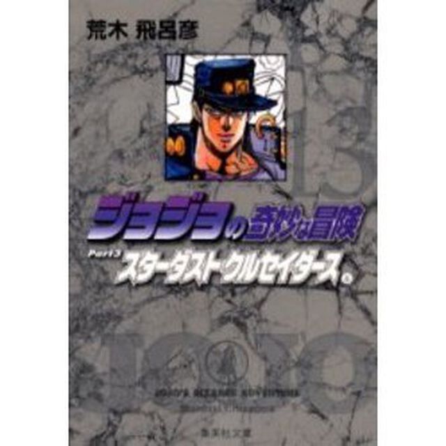 ジョジョの奇妙な冒険　１３「スターダストクルセイダース　Ｐａｒｔ３　６」