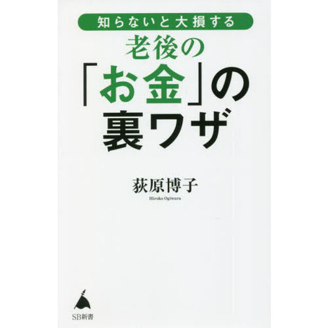 知らないと大損する老後の「お金」の裏ワザ
