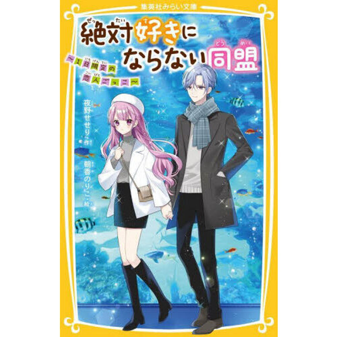 絶対好きにならない同盟　〔８〕「１日限定の恋人ごっこ」