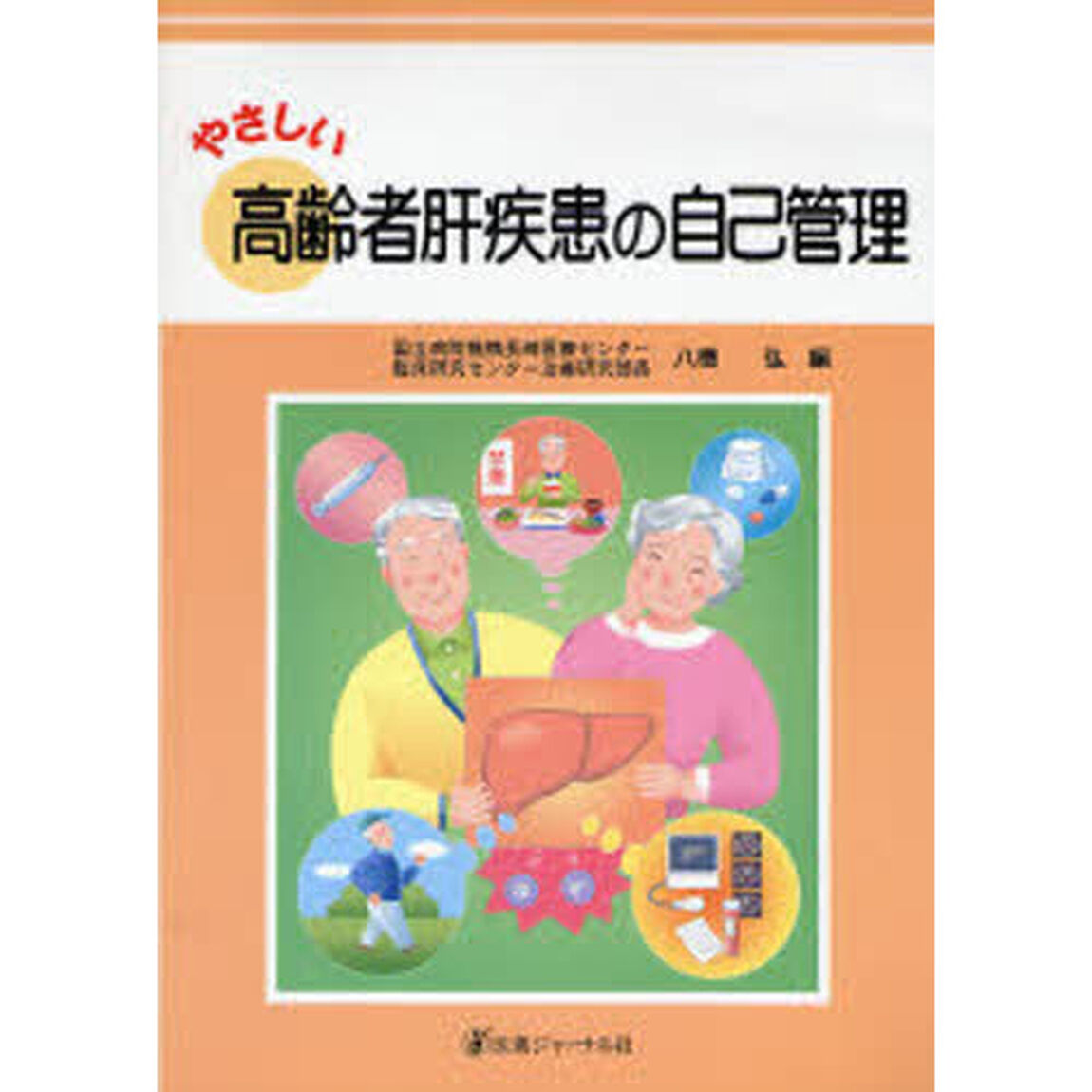 やさしい高齢者肝疾患の自己管理